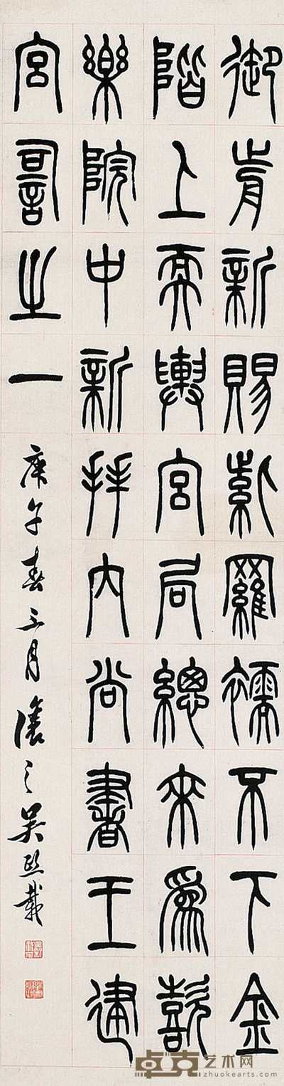 吴让之 篆书 轴 144.5×38.5cm